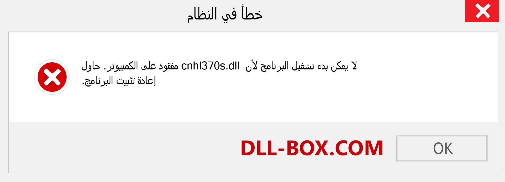 ملف cnhl370s.dll مفقود ؟. التنزيل لنظام التشغيل Windows 7 و 8 و 10 - إصلاح خطأ cnhl370s dll المفقود على Windows والصور والصور